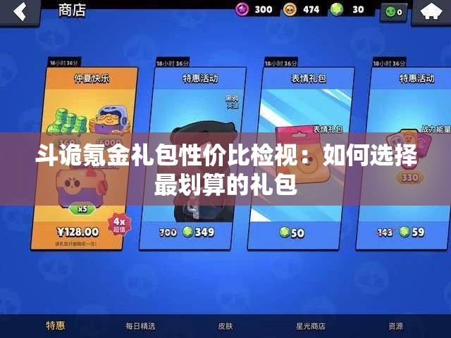 斗诡氪金礼包性价比检视：如何选择最划算的礼包