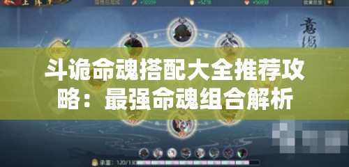 斗诡命魂搭配大全推荐攻略：最强命魂组合解析