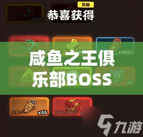 咸鱼之王俱乐部BOSS阵容选择指南：提升战斗力的关键策略