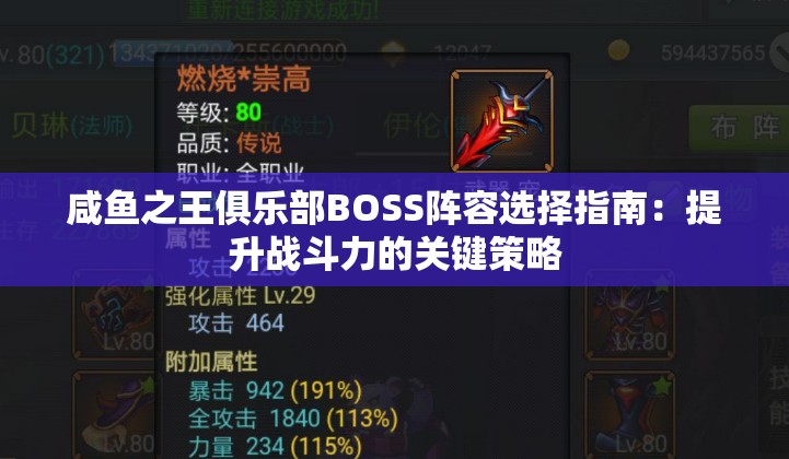 咸鱼之王俱乐部BOSS阵容选择指南：提升战斗力的关键策略