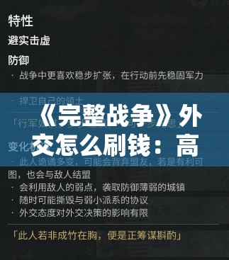 《完整战争》外交怎么刷钱：高效赚钱策略解析