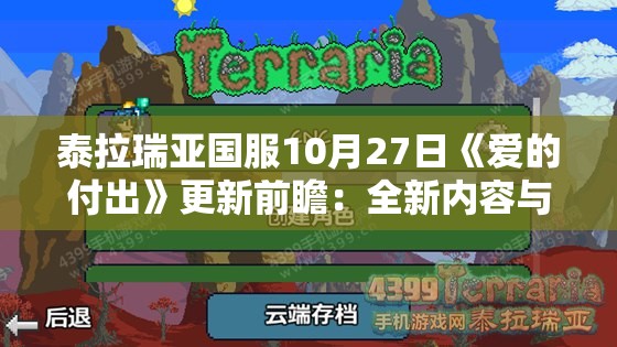 泰拉瑞亚国服10月27日《爱的付出》更新前瞻：全新内容与玩法解析