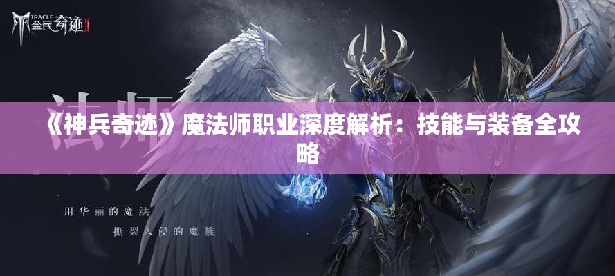 《神兵奇迹》魔法师职业深度解析：技能与装备全攻略