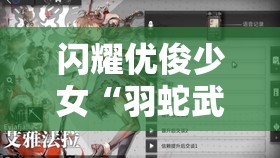 闪耀优俊少女“羽蛇武斗家神鹰”和“圣翠治愈师草上飞”全新开放中 - 角色详解与游戏体验