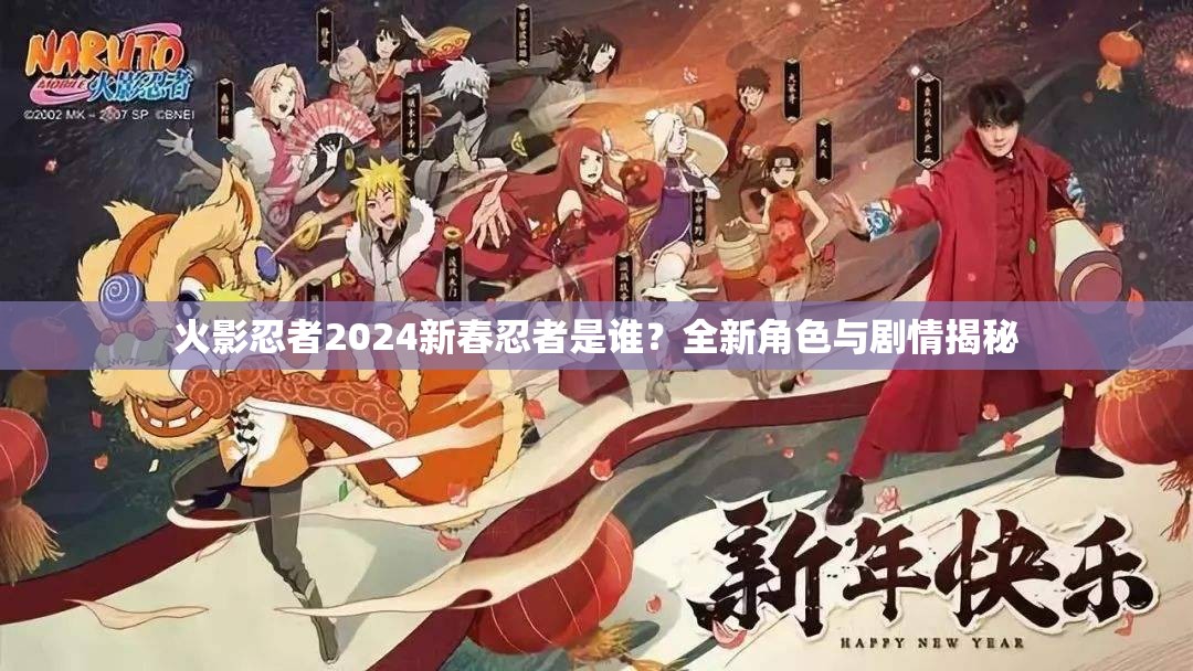 火影忍者2024新春忍者是谁？全新角色与剧情揭秘