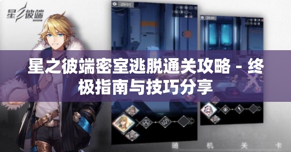 星之彼端密室逃脱通关攻略 - 终极指南与技巧分享