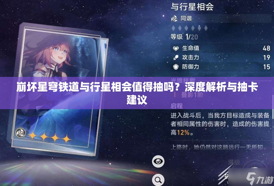 崩坏星穹铁道与行星相会值得抽吗？深度解析与抽卡建议