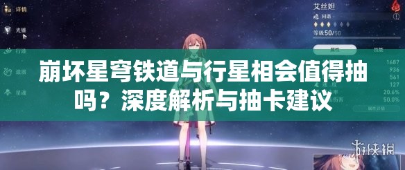 崩坏星穹铁道与行星相会值得抽吗？深度解析与抽卡建议