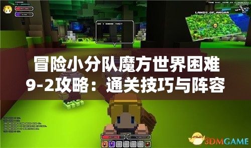 冒险小分队魔方世界困难9-2攻略：通关技巧与阵容推荐