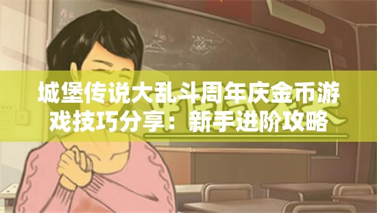 城堡传说大乱斗周年庆金币游戏技巧分享：新手进阶攻略