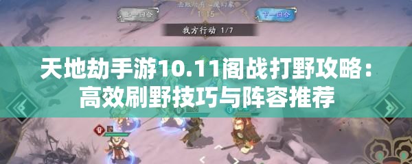 天地劫手游10.11阁战打野攻略：高效刷野技巧与阵容推荐