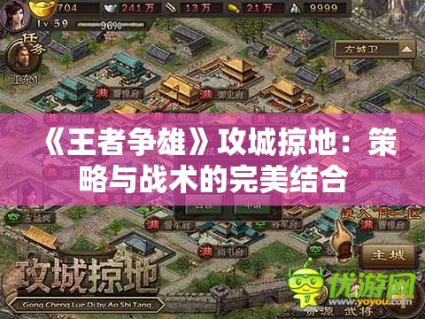 《王者争雄》攻城掠地：策略与战术的完美结合