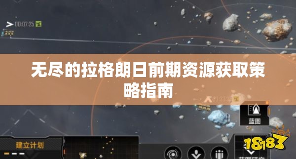 无尽的拉格朗日前期资源获取策略指南