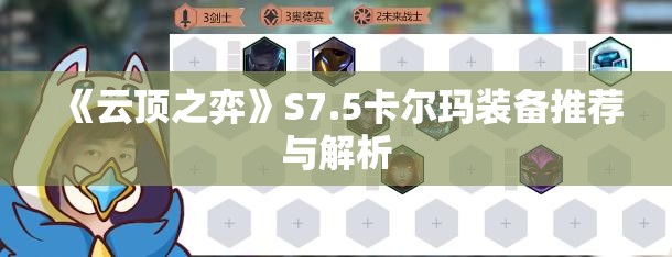 《云顶之弈》S7.5卡尔玛装备推荐与解析