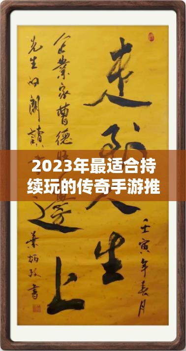 2023年最适合持续玩的传奇手游推荐及良心排行