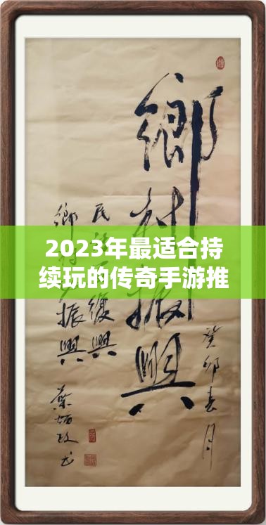 2023年最适合持续玩的传奇手游推荐及良心排行