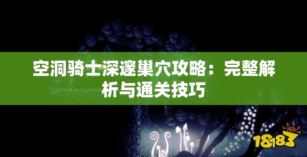 空洞骑士深邃巢穴攻略：完整解析与通关技巧