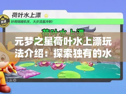 元梦之星荷叶水上漂玩法介绍：探索独有的水上冒险体验