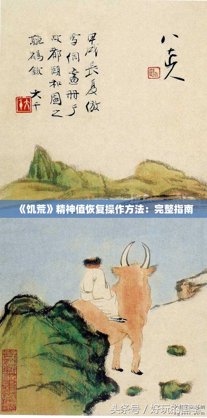 《饥荒》精神值恢复操作方法：完整指南