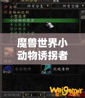 魔兽世界小动物诱拐者成就：完全指南与获取技巧