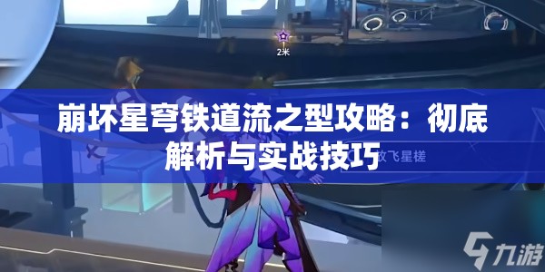 崩坏星穹铁道流之型攻略：彻底解析与实战技巧