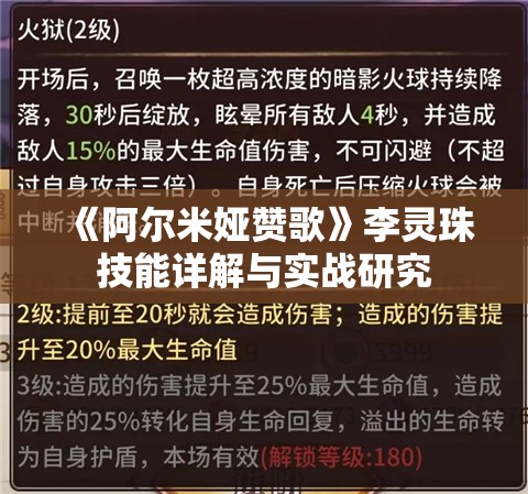 《阿尔米娅赞歌》李灵珠技能详解与实战研究