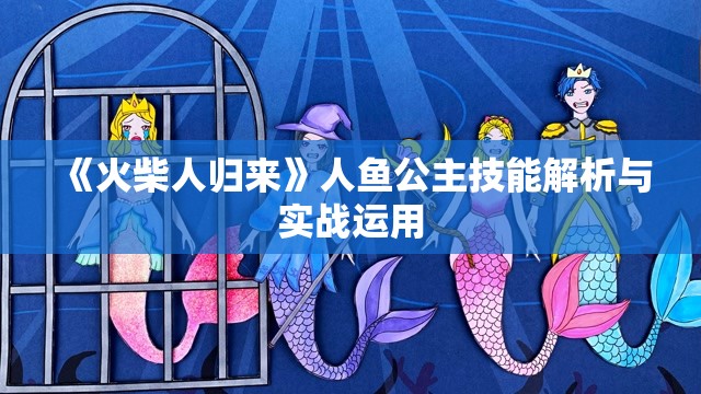 《火柴人归来》人鱼公主技能解析与实战运用