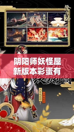 阴阳师妖怪屋新版本彩蛋有哪些？详细解析与彩蛋攻略