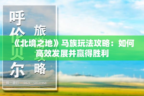 《北境之地》马族玩法攻略：如何高效发展并赢得胜利