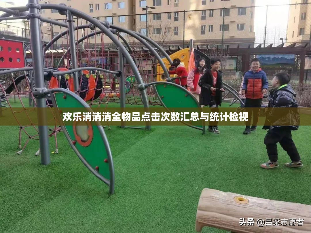 欢乐消消消全物品点击次数汇总与统计检视