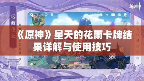 《原神》星天的花雨卡牌结果详解与使用技巧