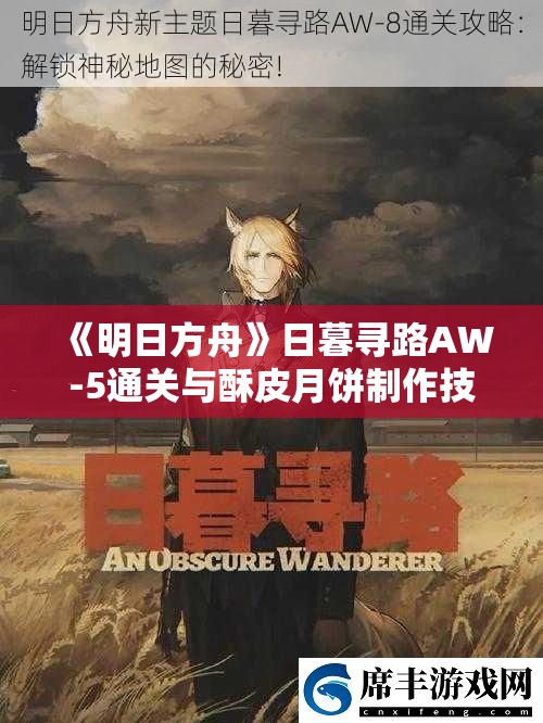 《明日方舟》日暮寻路AW-5通关与酥皮月饼制作技巧分享