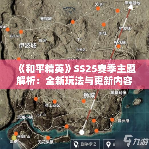 《和平精英》SS25赛季主题解析：全新玩法与更新内容