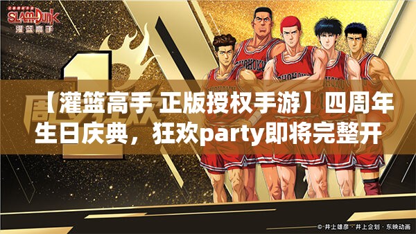 【灌篮高手 正版授权手游】四周年生日庆典，狂欢party即将完整开启！