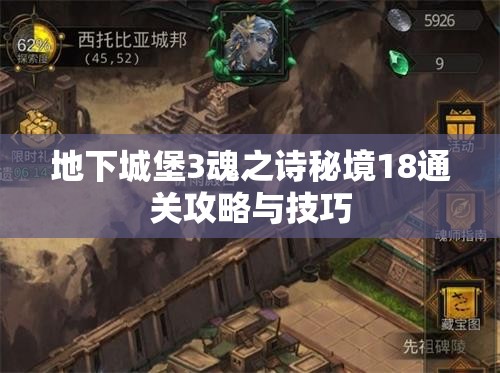 地下城堡3魂之诗秘境18通关攻略与技巧