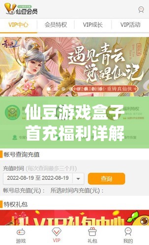 仙豆游戏盒子首充福利详解：是否赠送首充？