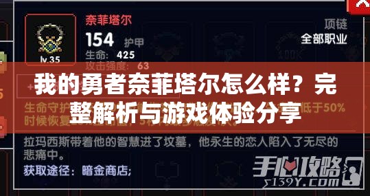 我的勇者奈菲塔尔怎么样？完整解析与游戏体验分享