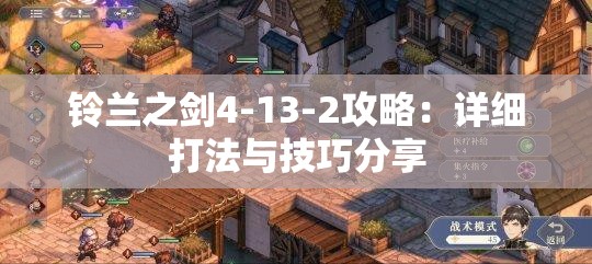 铃兰之剑4-13-2攻略：详细打法与技巧分享