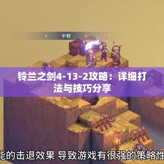 铃兰之剑4-13-2攻略：详细打法与技巧分享