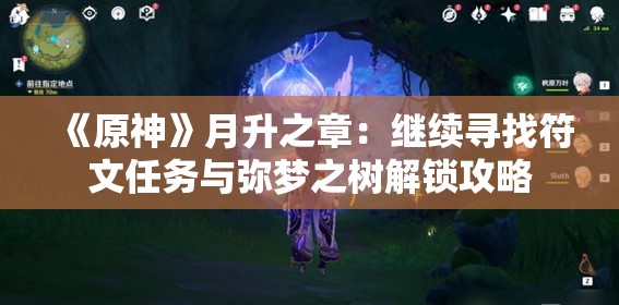 《原神》月升之章：继续寻找符文任务与弥梦之树解锁攻略