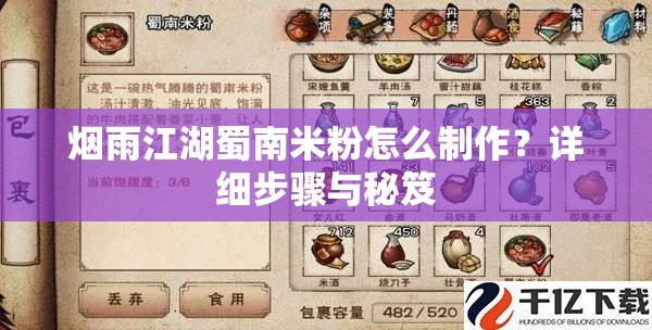 烟雨江湖蜀南米粉怎么制作？详细步骤与秘笈