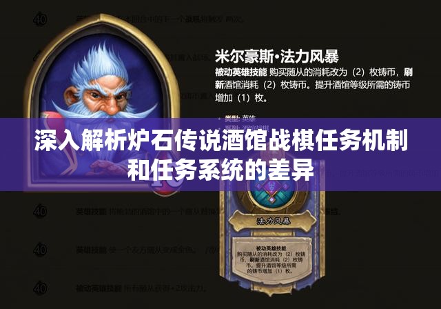 深入解析炉石传说酒馆战棋任务机制和任务系统的差异