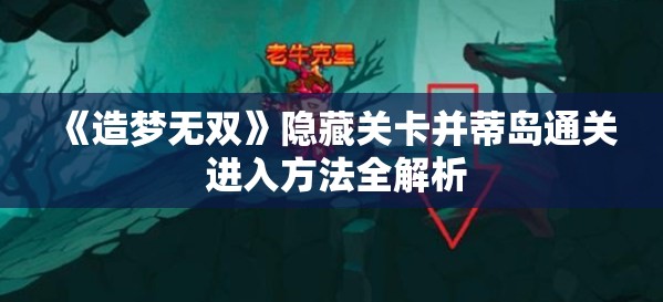 《造梦无双》隐藏关卡并蒂岛通关 进入方法全解析