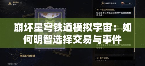 崩坏星穹铁道模拟宇宙：如何明智选择交易与事件