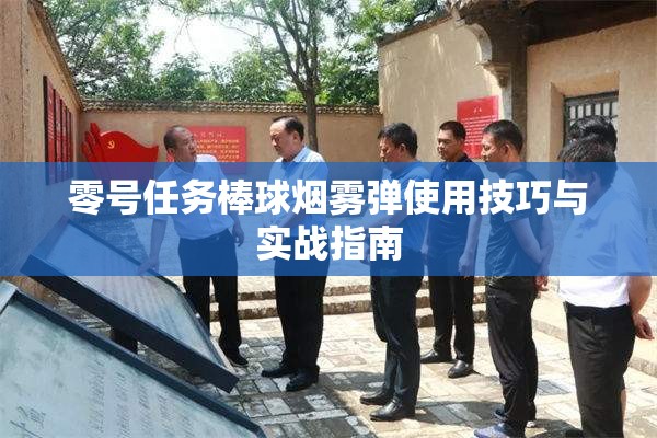 零号任务棒球烟雾弹使用技巧与实战指南