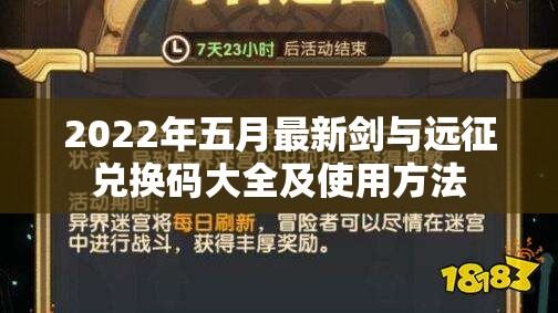 2022年五月最新剑与远征兑换码大全及使用方法