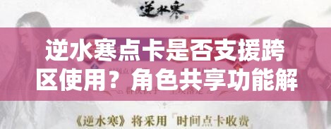 逆水寒点卡是否支援跨区使用？角色共享功能解析