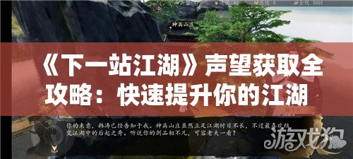 《下一站江湖》声望获取全攻略：快速提升你的江湖地位