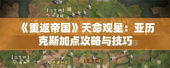 《重返帝国》天命观星：亚历克斯加点攻略与技巧