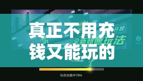 真正不用充钱又能玩的游戏？推荐这些免费精品